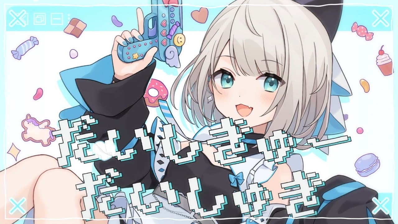 だいしきゅーだいしゅき