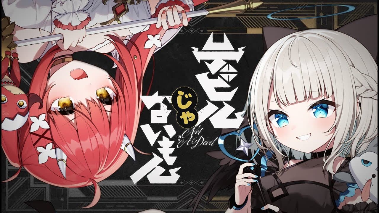 デビルじゃないもん