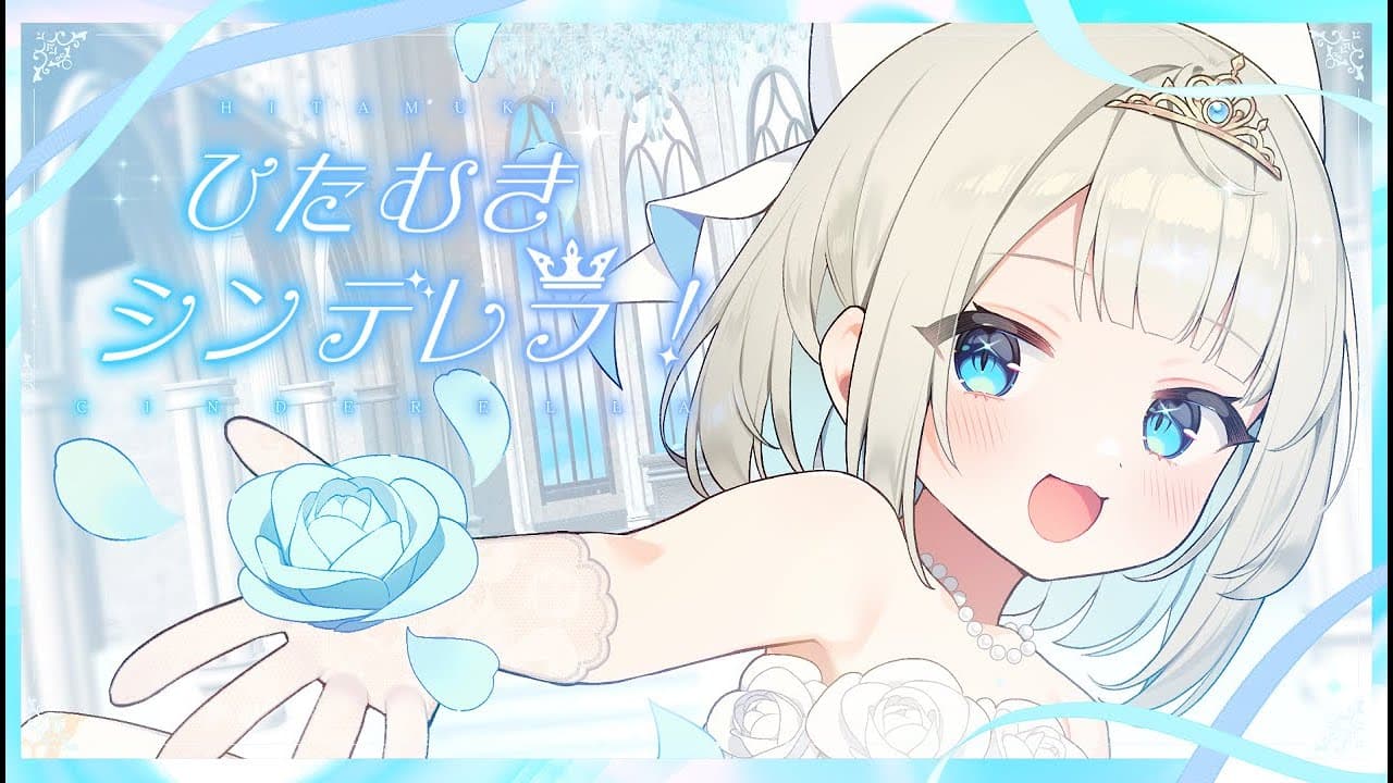 ひたむきシンデレラ！