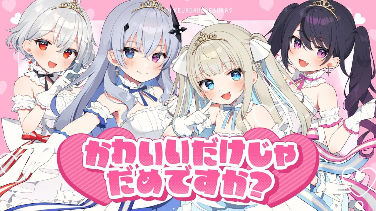 かわいいだけじゃだめですか？