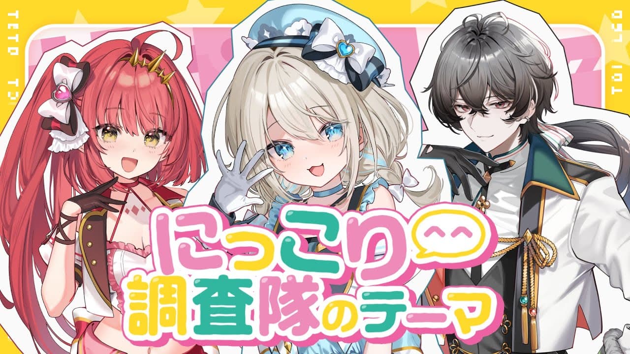にっこり^^調査隊のテーマ