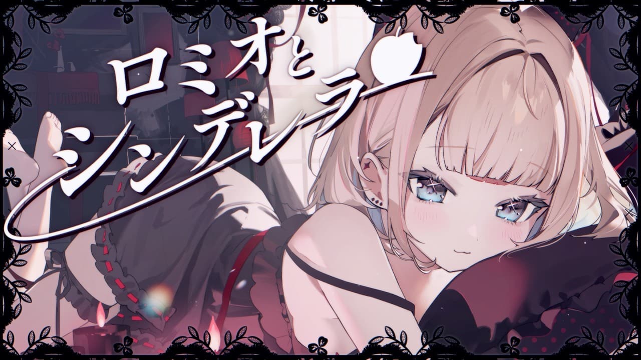 ロミオとシンデレラ