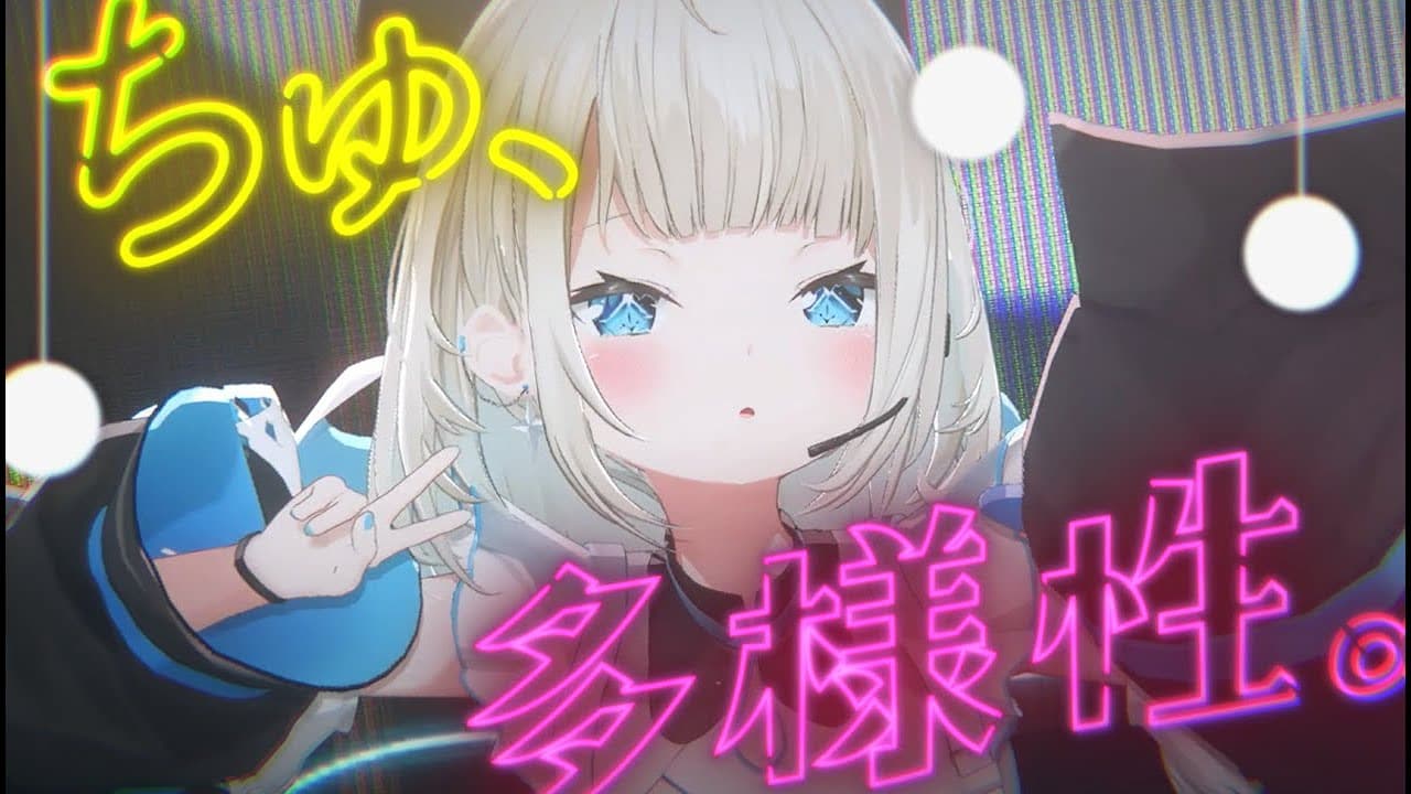 ちゅ、多様性。