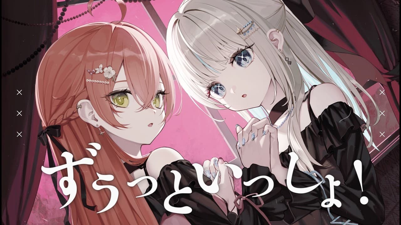 ずうっといっしょ！