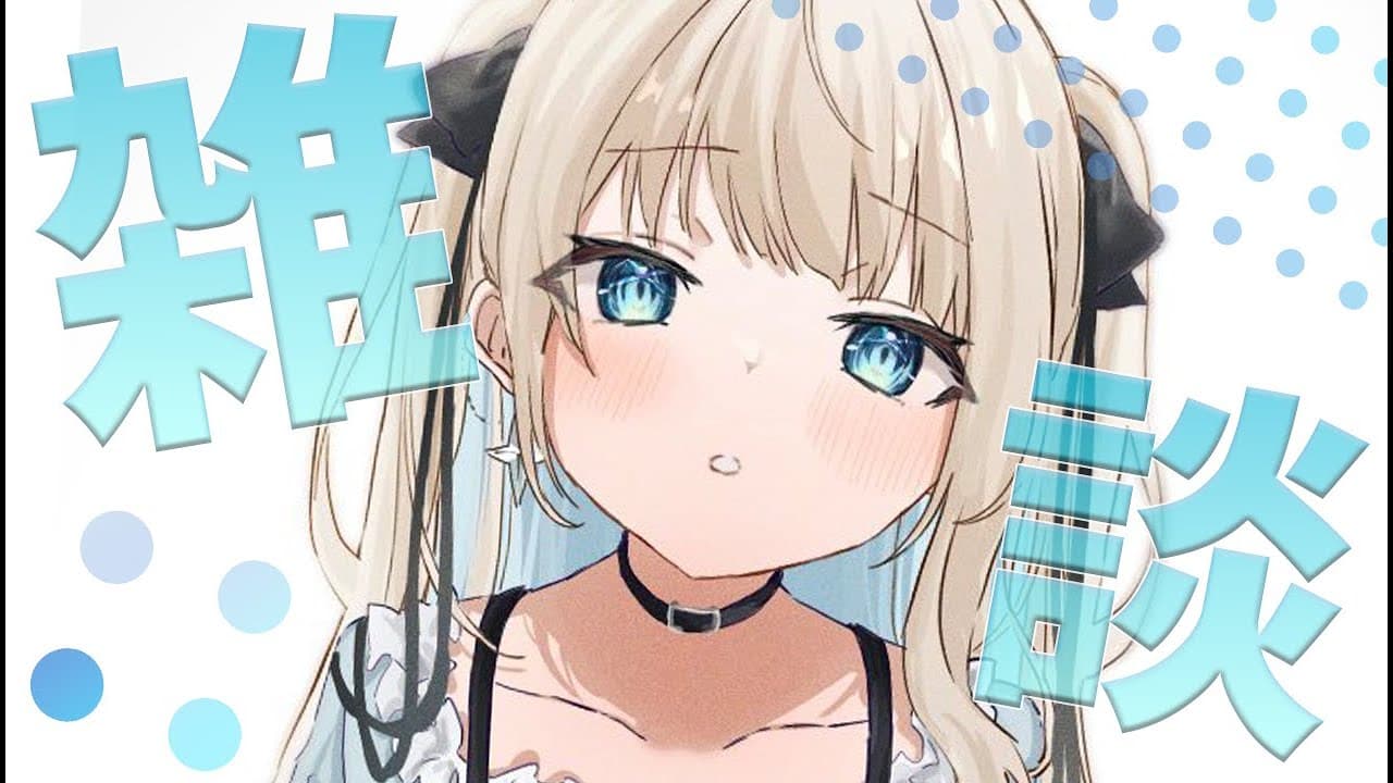 【雑談】いといのこと好きな人は見ての配信！！【ネオポルテ/絲依とい】