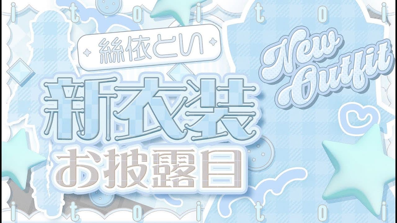 【 #絲依とい新衣装 】２着目の新衣装お披露目だよ～～！！【 絲依とい / ネオポルテ 】