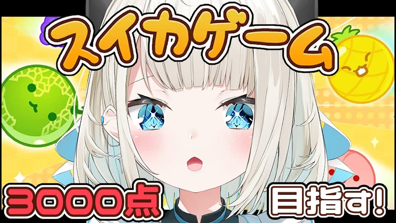 【スイカゲーム】流行のスイカゲーム！3000点目指す…!?【ネオポルテ/絲依とい】