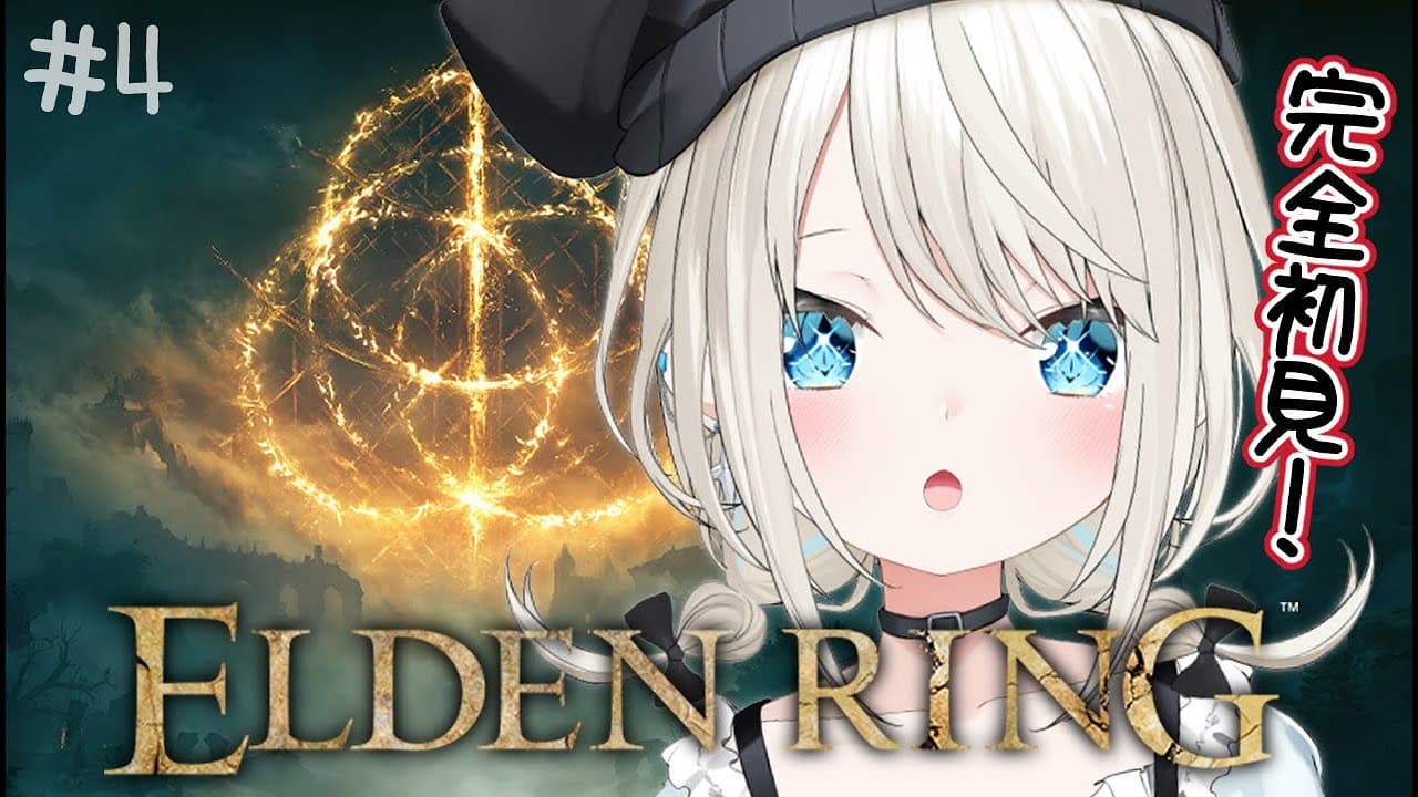 【ELDEN RING】#4 完全初見エルデンリング！ボス戦いってきます！【絲依とい/ネオポルテ】