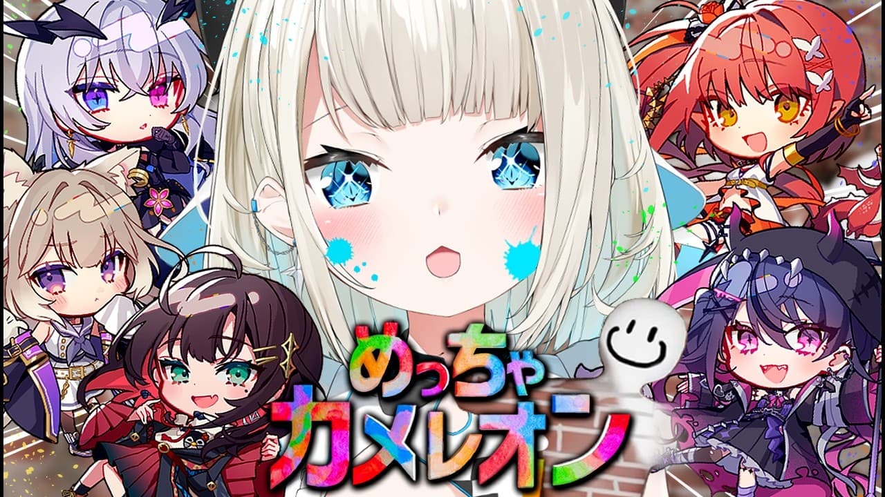 【 めっちゃカメレオン 】今話題のゲーム！！！！箱内女子で遊ぶぞ～～～！！【 絲依とい / ネオポルテ 】
