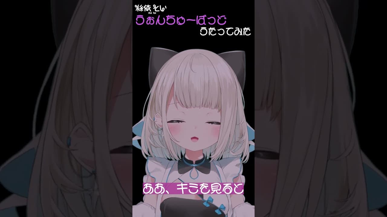 【うぉんちゅーばっど 】歌ってみた #shorts #絲依とい #歌ってみた #ネオポルテ #vtuber