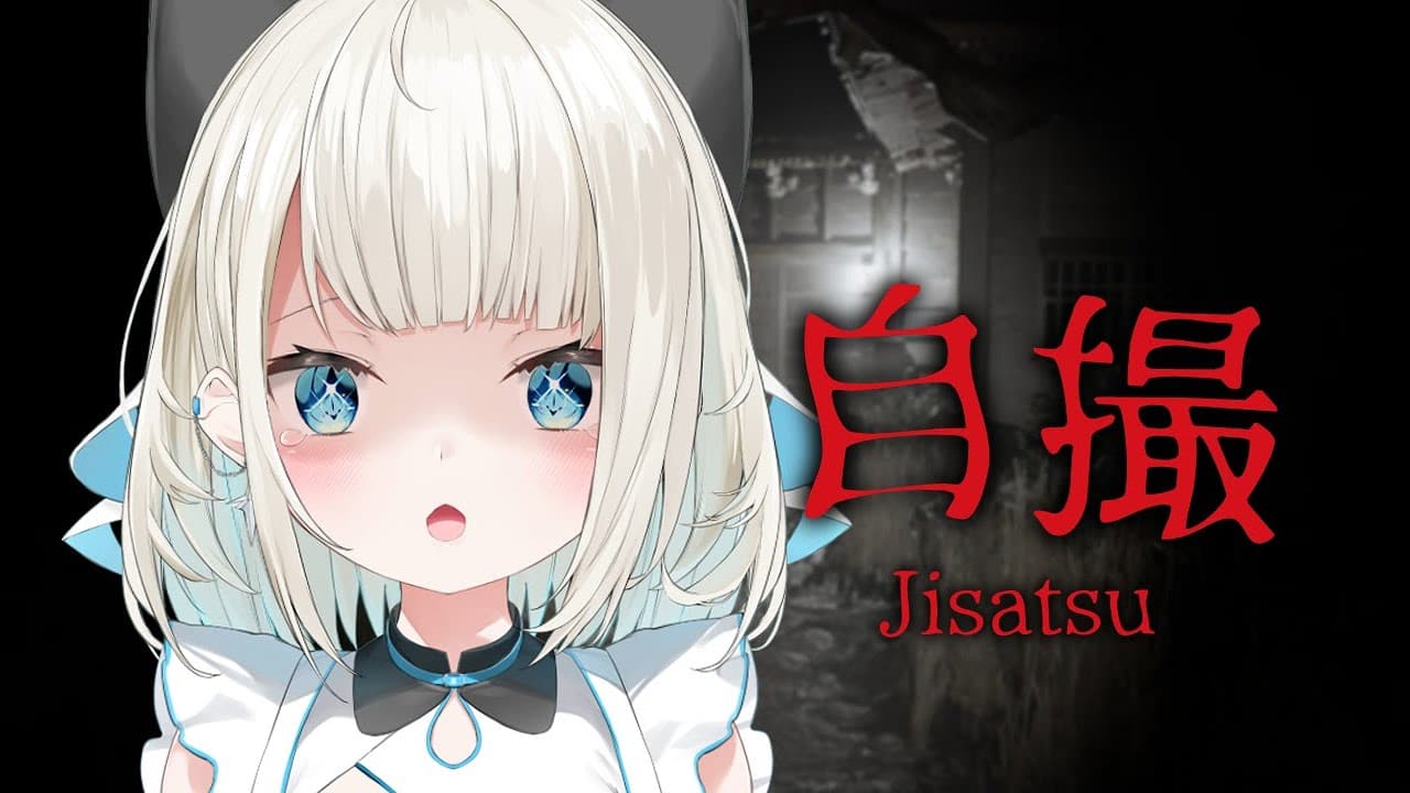 【自撮】クリスマスホラゲ、です！撮影行ってきます！【 絲依とい / ネオポルテ 】