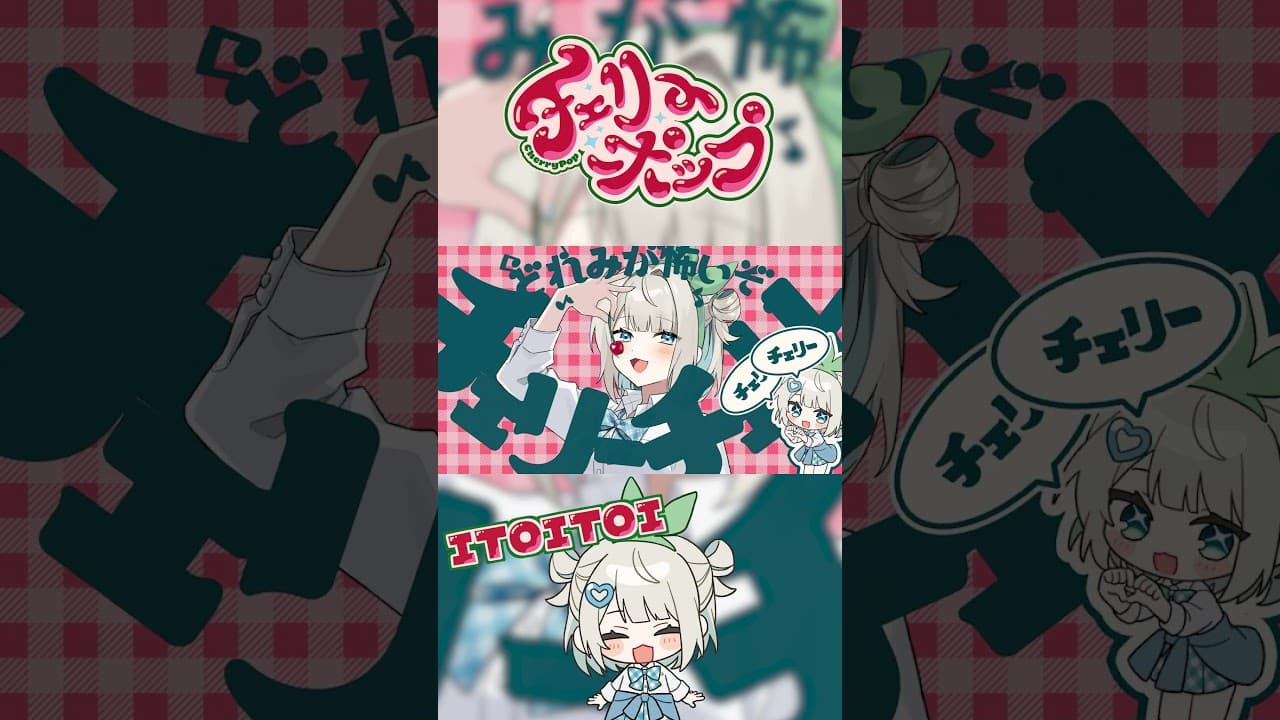 チェリーポップ / 歌ってみた / DECO*27 【絲依とい】 #チェリーポップ #歌ってみた #deco27 #vtuber