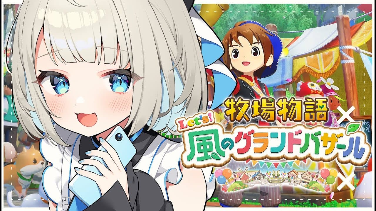 【 牧場物語 Let's！風のグランドバザール 】朝ちる🎶２年目の春だよ！結婚します…!?【絲依とい/ネオポルテ】