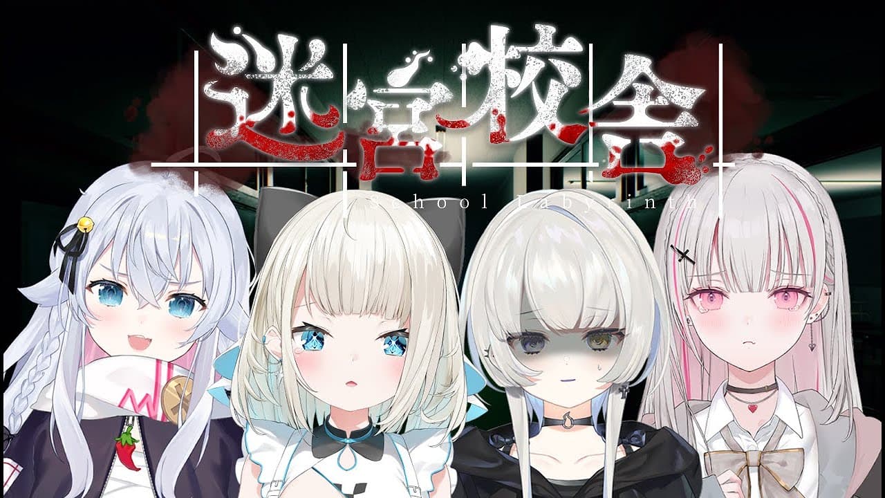 【迷宮校舎】深夜の校舎にお忍びのお時間です…！？w/カグラナナちゃん、空澄セナちゃん、幽乃うつろちゃん【絲依とい/ネオポルテ】