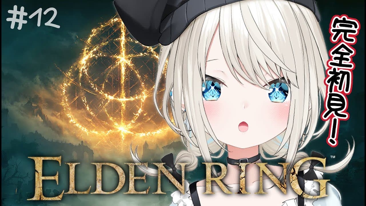【ELDEN RING】#12 完全初見エルデンリング！腐れ湖ってところきた！【絲依とい/ネオポルテ】