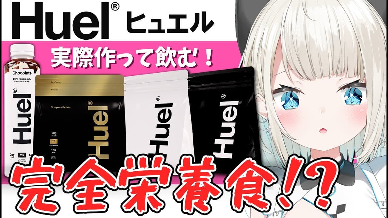 【#Huel(ヒュエル)】不健康が健康になるために完全栄養食をいただきます！【ネオポルテ/絲依とい】