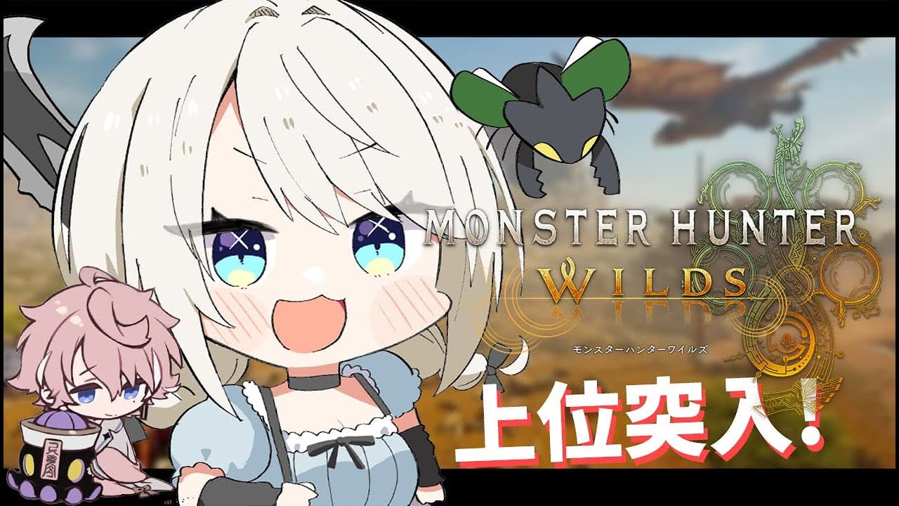 【モンハンワイルズ】上位突入ストーリー進める🦖✨操虫棍で戦うぞ～！w/水無瀬先輩 #4 【絲依とい/ネオポルテ】