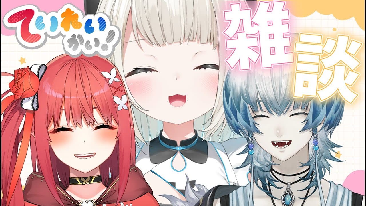 【ていれいかい】Quattroとお話しよ～～～～！！！！！ /心白てと、鱗水スイ【ネオポルテ/Quattro/絲依とい】
