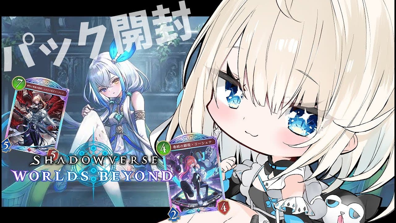 【シャドバWB】久々シャドバ！新弾だ～～～～！！！！【絲依とい/ネオポルテ】