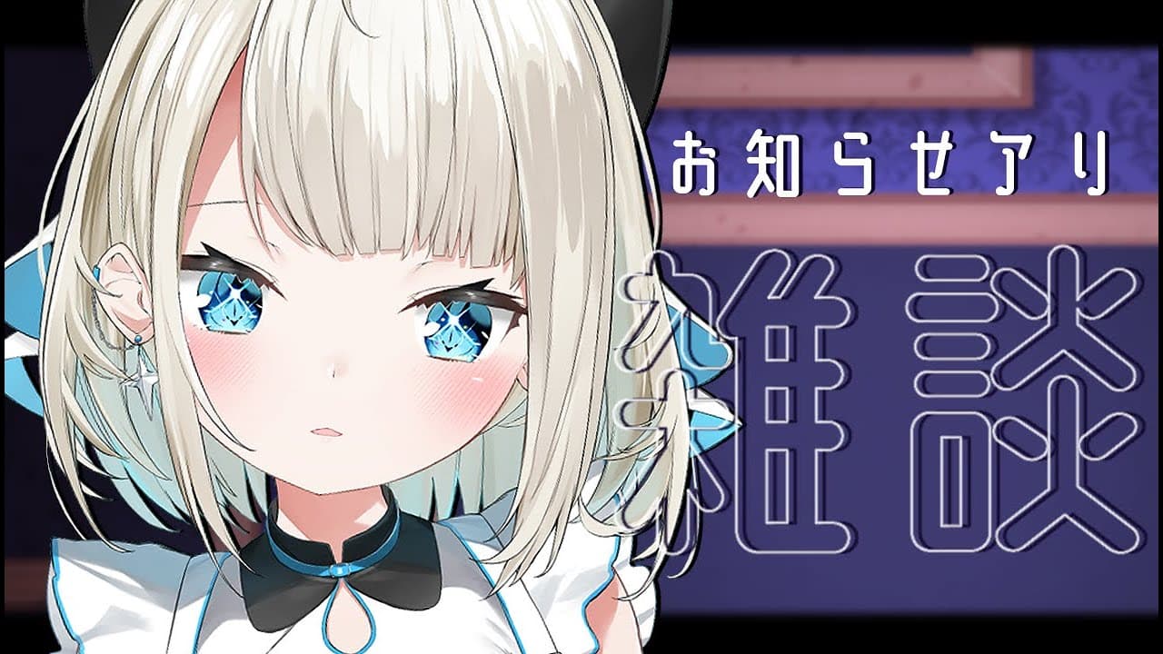 【雑談】表情筋を鍛えてきたのでプチお披露目！お知らせアリ【ネオポルテ/絲依とい】