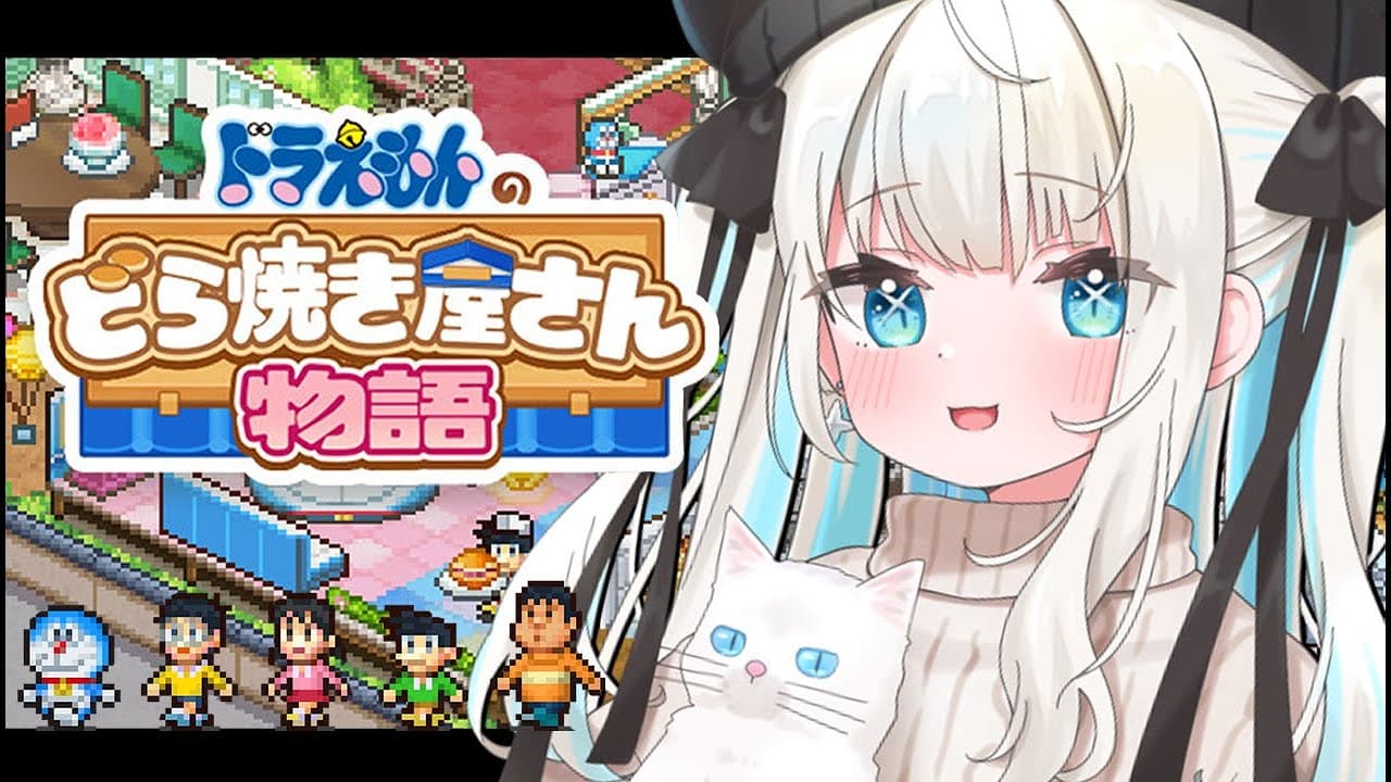 【 ドラえもんのどら焼き屋さん物語 】いらっしゃいませ～美味しいどら焼きはいかがですか～？【 絲依とい / ネオポルテ 】