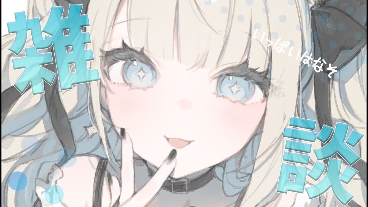 【雑談】おはよう朝？活🌞【 絲依とい / ネオポルテ 】