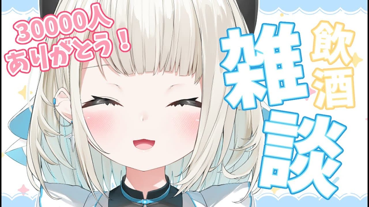 【3万人記念】ありがとうの飲酒雑談！ゆっくりお話ししよ～【ネオポルテ/絲依とい】