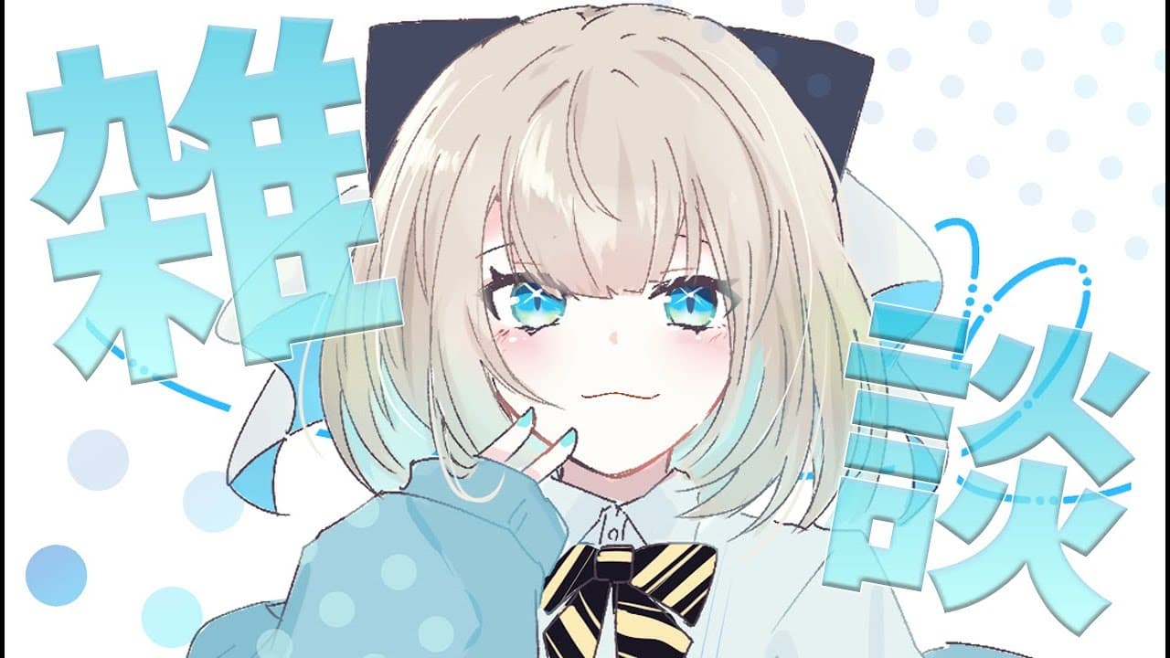 【雑談】おはよう朝だよ～【 絲依とい / ネオポルテ 】