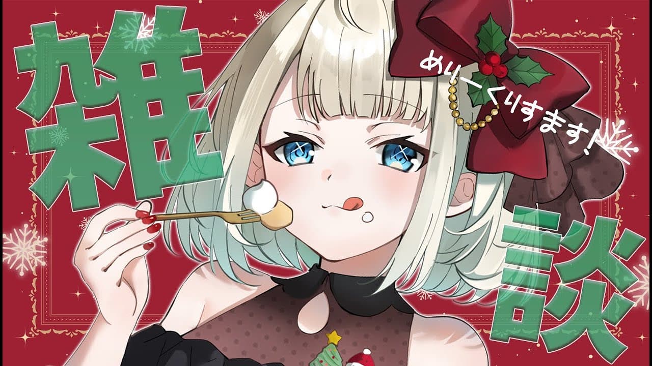 【雑談】メリークリスマス✨いろんなことお話しよ～！！【ネオポルテ/絲依とい】