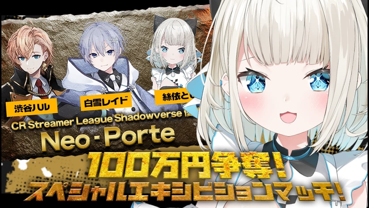 【 シャドバWB 】チームネオポルテ、がんばります！！！！！w/渋谷ハルさん、白雪レイド先輩【絲依とい/ネオポル】