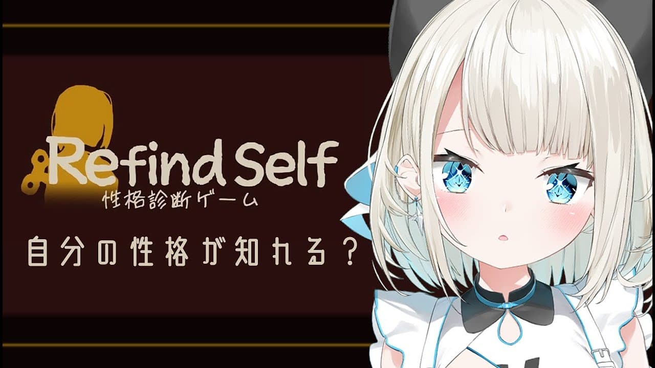 【Refind Self】自分の性格どんなもん？調べてみる【ネオポルテ/絲依とい】