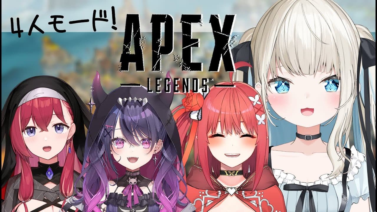 【APEX】箱内で4人モードのえーぺっくすやる！✨【ネオポルテ/絲依とい】