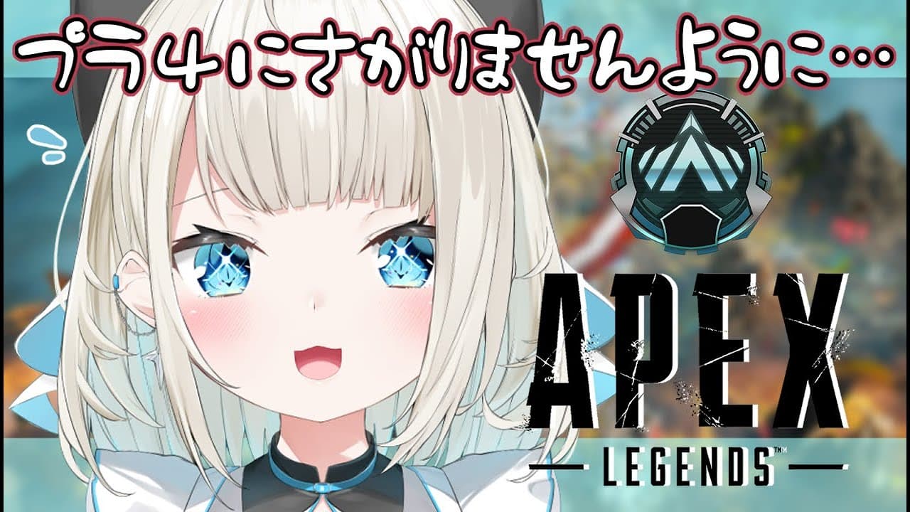 【APEX】上げランクしていく盛り【ネオポルテ/絲依とい】