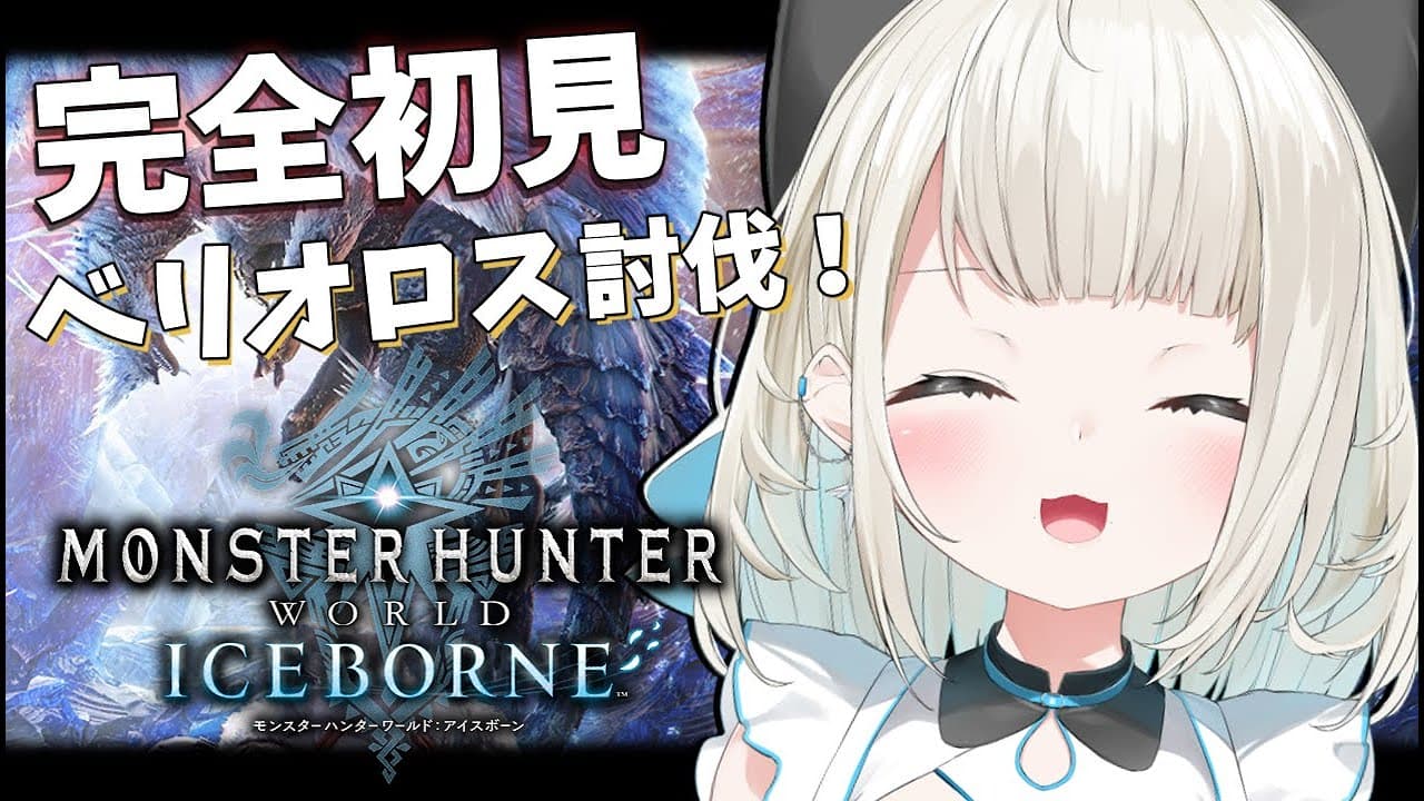 【MHWI】#4 完全初見でベリオロス討伐に行ってきます!【絲依とい / ネオポルテ】
