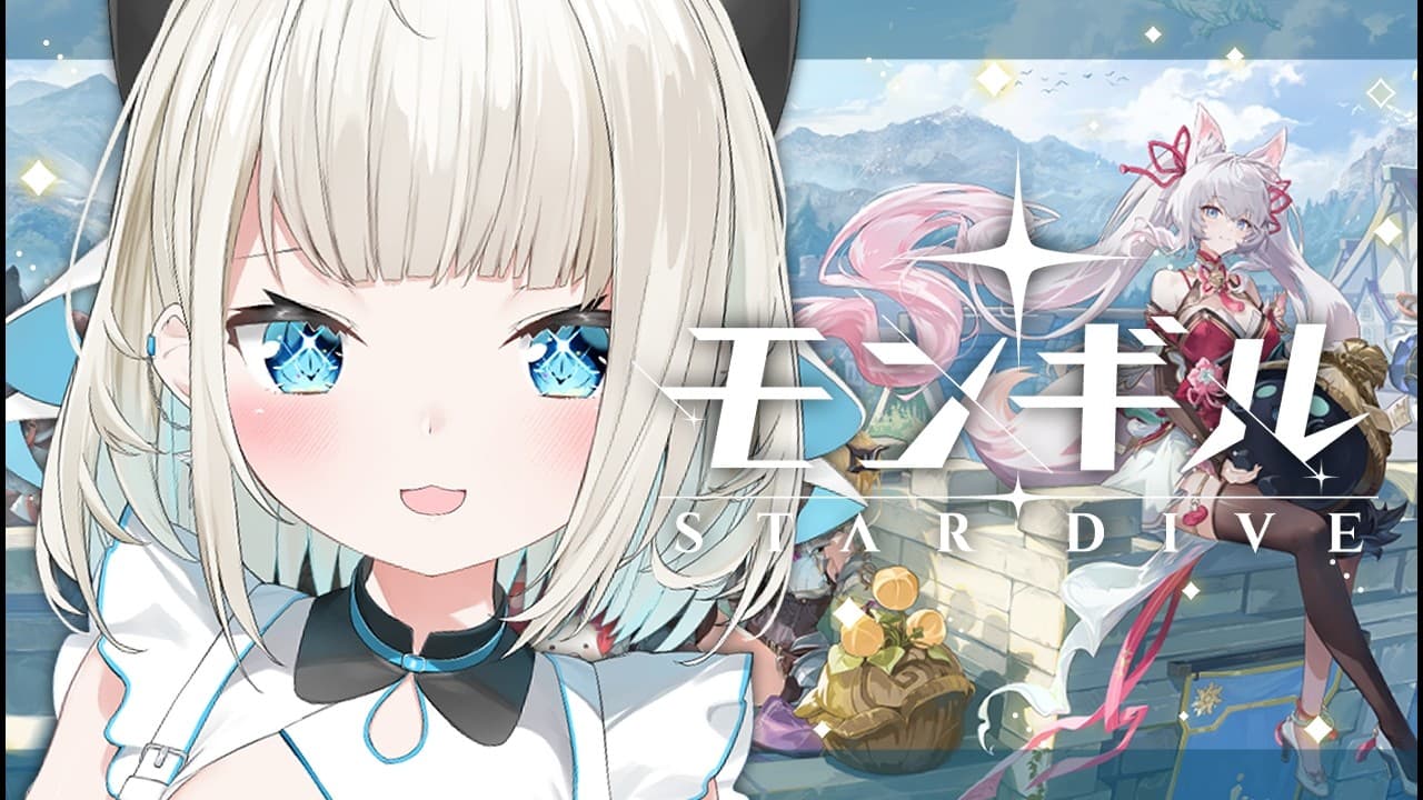 【 モンギル：STAR DIVE 】今日から可愛い女の子と一緒に冒険をはじめます【 絲依とい / ネオポルテ 】