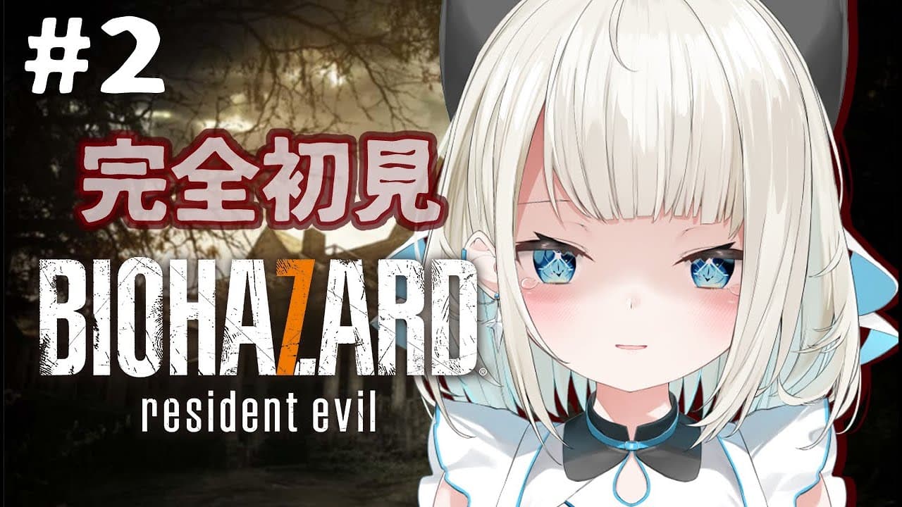 【バイオハザード７】続き！手が震えながらでもやる【ネオポルテ/絲依とい】