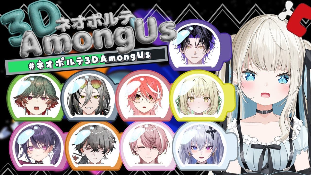 【3D AmongUs】ネオポルテ3Dあもあす！楽しむぞ～！【絲依とい/ネオポルテ】
