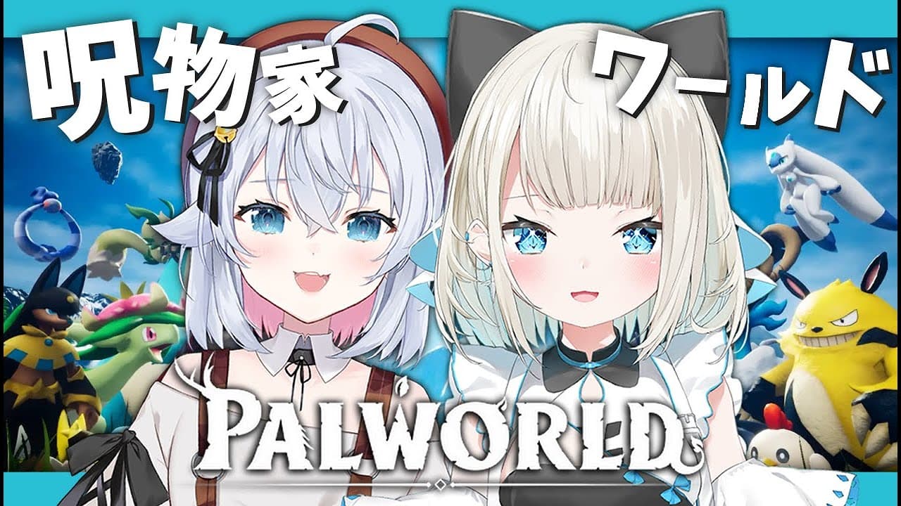 【Palworld】呪物家ワールドをナナちゃんと！3日目【絲依とい / ネオポルテ】