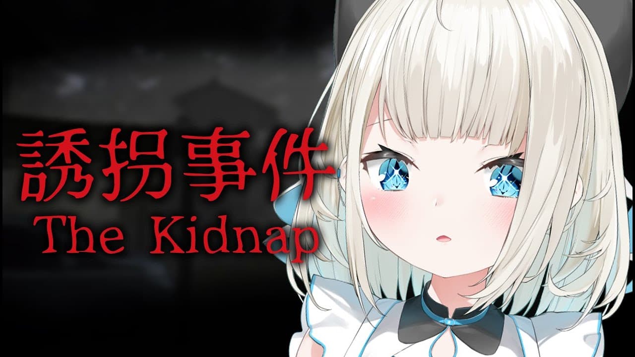 【誘拐事件】小学三年生の絲依といくん【ネオポルテ/絲依とい】