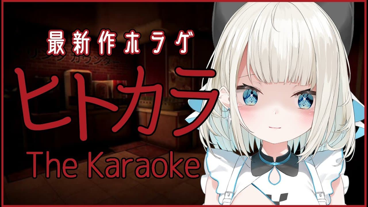 【ヒトカラ】もう一人でカラオケに行けないかもしれない【ネオポルテ/絲依とい】