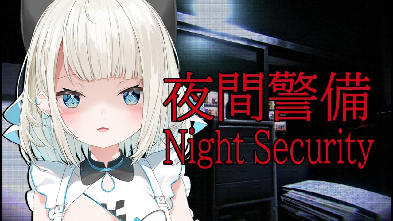 【夜間警備】怖いけど勇気を出してやってみる【ネオポルテ/絲依とい】