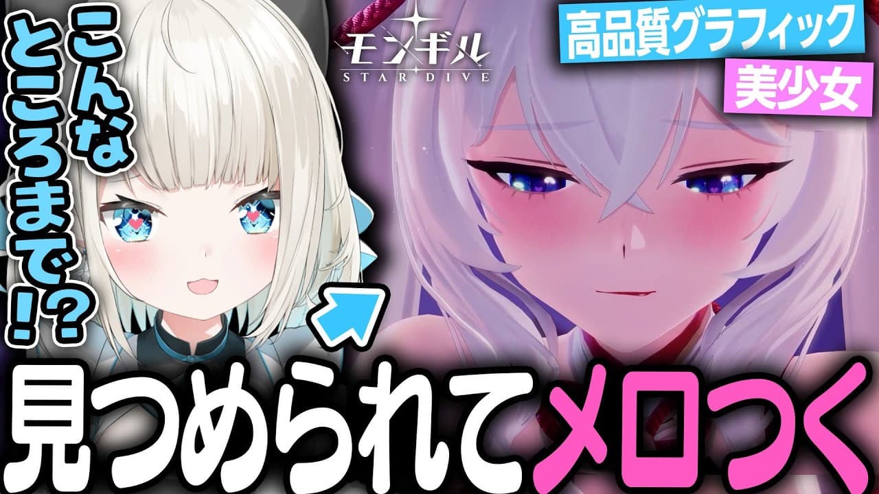 新作アクションRPG！美少女に見つめられてメロつく絲依とい【 モンギル：STAR DIVE 】