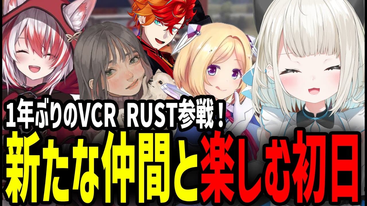 【VCR RUST】初日からコントしまくりな限界コントRUST【 絲依とい / 秋雪こはく / アキ・ローゼンタール / 緋崎ガンマ / こはならむ】