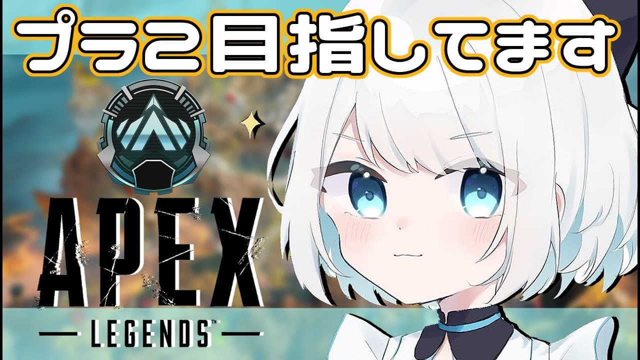 【APEX】今日も今日とてソロランク【ネオポルテ/絲依とい】