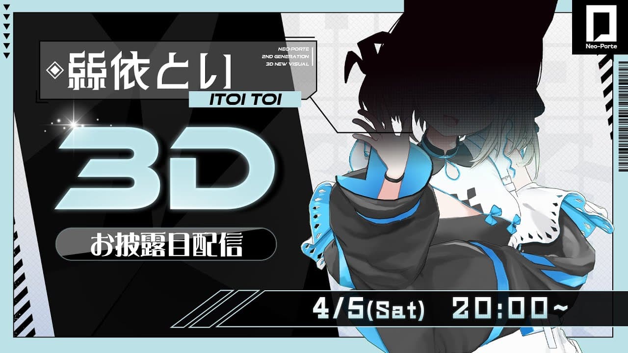 【 #絲依とい3Dお披露目 】絲依とい、3Dお披露目です…！【 絲依とい / ネオポルテ 】