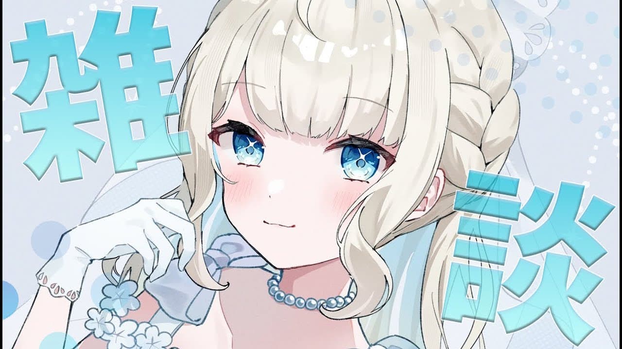 【雑談】１５万人ありがとう✨ひさびさ昼雑～【 絲依とい / ネオポルテ 】
