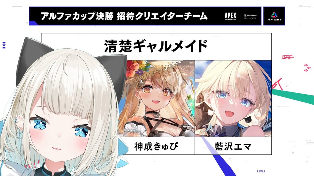 【#アルファカップ】清楚ギャルメイドのメイド（元）です w/神成きゅぴちゃん、藍沢エマたそ【ネオポルテ/絲依とい】