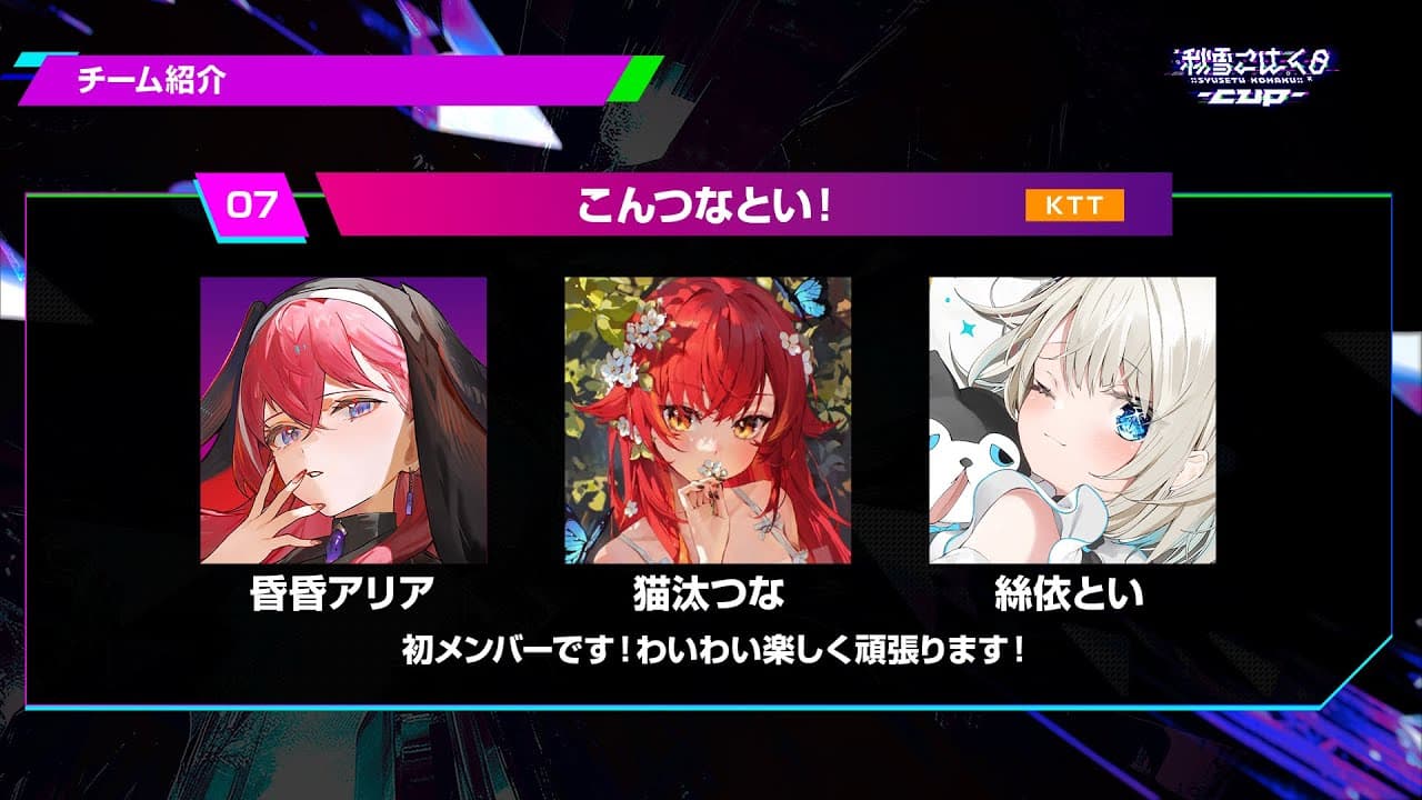 【#こはcup】こんつなとい！3人で優勝するぞ～🐱✨w/こんこん、つなちゃん【ネオポルテ/絲依とい】