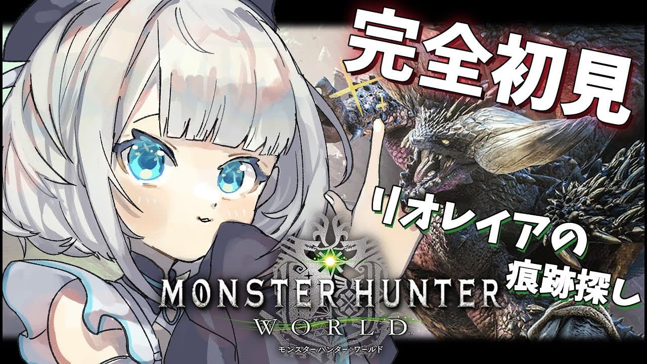 【モンハンワールド】#4 初心者は痕跡を探しに行く！【絲依とい / ネオポルテ】
