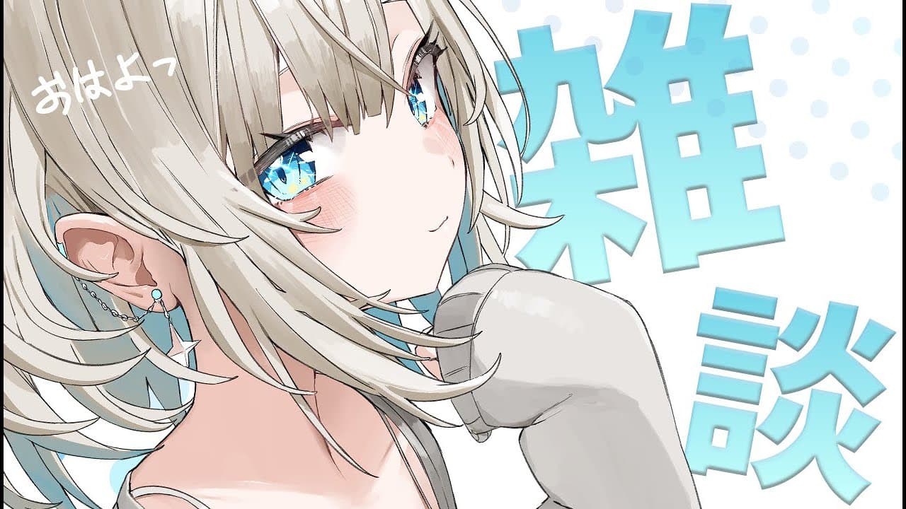 【雑談】朝活！本日も良い一日になりますようにっ【ネオポルテ/絲依とい】
